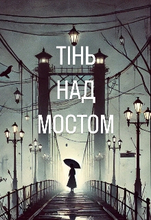 «тінь над мостом», vladyyxs - Читати Книгу (читати книги) 📘 Онлайн Українською Мовою 💙💛 Безкоштовно. Скачати книги у форматі PDF, EPUB, FB2 українською