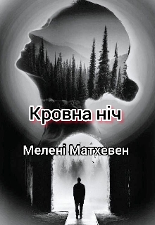 Кровна ніч , Мелені Матхевен - Читати Книгу (читати книги) 📘 Онлайн Українською Мовою 💙💛 Безкоштовно. Скачати книги у форматі PDF, EPUB, FB2 українською