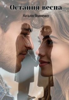 Остання весна, Natali Ya - Читати Книгу (читати книги) 📘 Онлайн Українською Мовою 💙💛 Безкоштовно. Скачати книги у форматі PDF, EPUB, FB2 українською