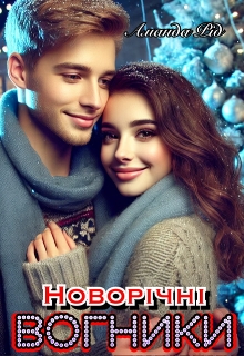 Новорічні вогники, Аманда Рід - Читати Книгу (читати книги) 📘 Онлайн Українською Мовою 💙💛 Безкоштовно. Скачати книги у форматі PDF, EPUB, FB2 українською