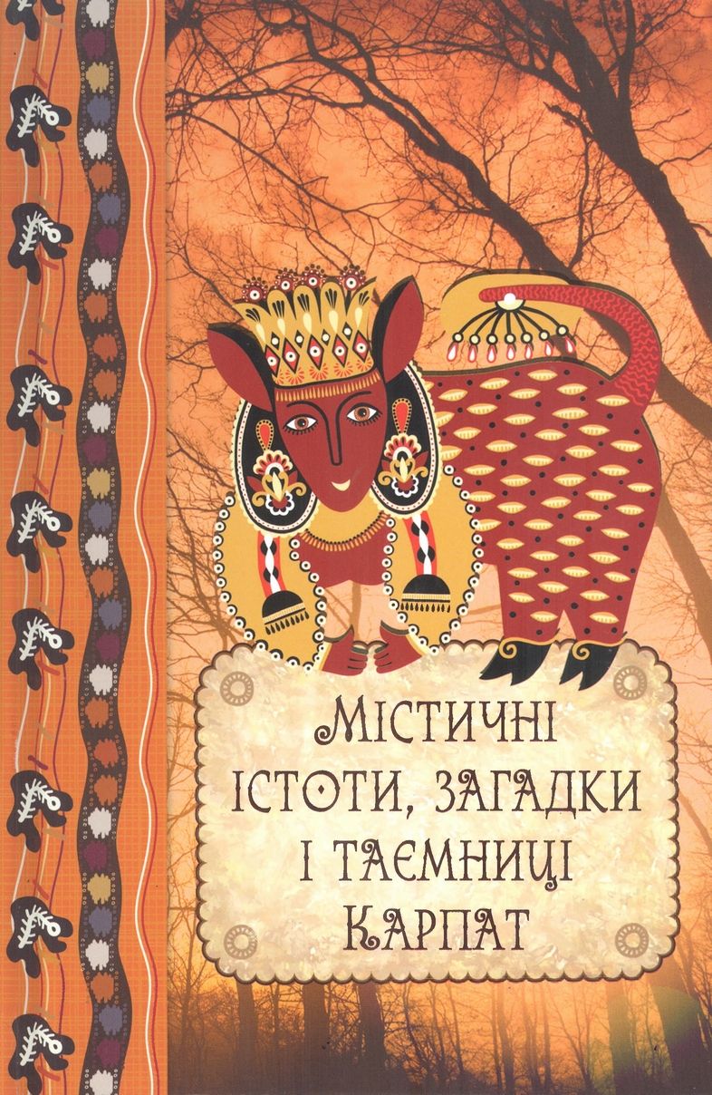Містичні істоти, загадки і таємниці Карпат, Данило Ульянов - Читати Книгу (читати книги) 📘 Онлайн Українською Мовою 💙💛 Безкоштовно. Скачати книги у форматі PDF, EPUB, FB2 українською