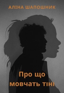 Про що мовчать тіні, Аліна Шапошник (Аліса Кін) - Читати Книгу (читати книги) 📘 Онлайн Українською Мовою 💙💛 Безкоштовно. Скачати книги у форматі PDF, EPUB, FB2 українською