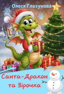 Санта-Дракон та Зірочка, Олеся Глазунова - Читати Книгу (читати книги) 📘 Онлайн Українською Мовою 💙💛 Безкоштовно. Скачати книги у форматі PDF, EPUB, FB2 українською