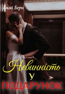 Невинність у подарунок , Еммі Берн - Читати Книгу (читати книги) 📘 Онлайн Українською Мовою 💙💛 Безкоштовно. Скачати книги у форматі PDF, EPUB, FB2 українською