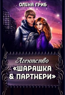 Агентство "Шарашка та партнери", Олена Гриб - Читати Книгу (читати книги) 📘 Онлайн Українською Мовою 💙💛 Безкоштовно. Скачати книги у форматі PDF, EPUB, FB2 українською