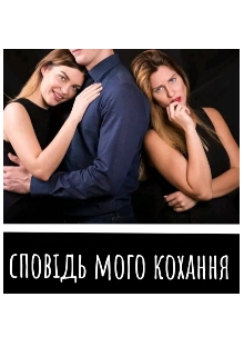 Сповідь мого кохання , Lili - Читати Книгу (читати книги) 📘 Онлайн Українською Мовою 💙💛 Безкоштовно. Скачати книги у форматі PDF, EPUB, FB2 українською
