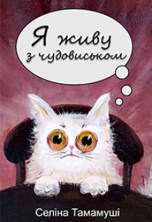Я живу з чудовиськом, Selina Tamamushi - Читати Книгу (читати книги) 📘 Онлайн Українською Мовою 💙💛 Безкоштовно. Скачати книги у форматі PDF, EPUB, FB2 українською