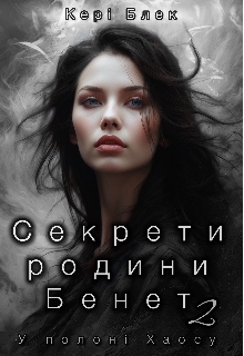 Секрети родини Бенет 2. У полоні Хаосу, Кері Блек - Читати Книгу (читати книги) 📘 Онлайн Українською Мовою 💙💛 Безкоштовно. Скачати книги у форматі PDF, EPUB, FB2 українською