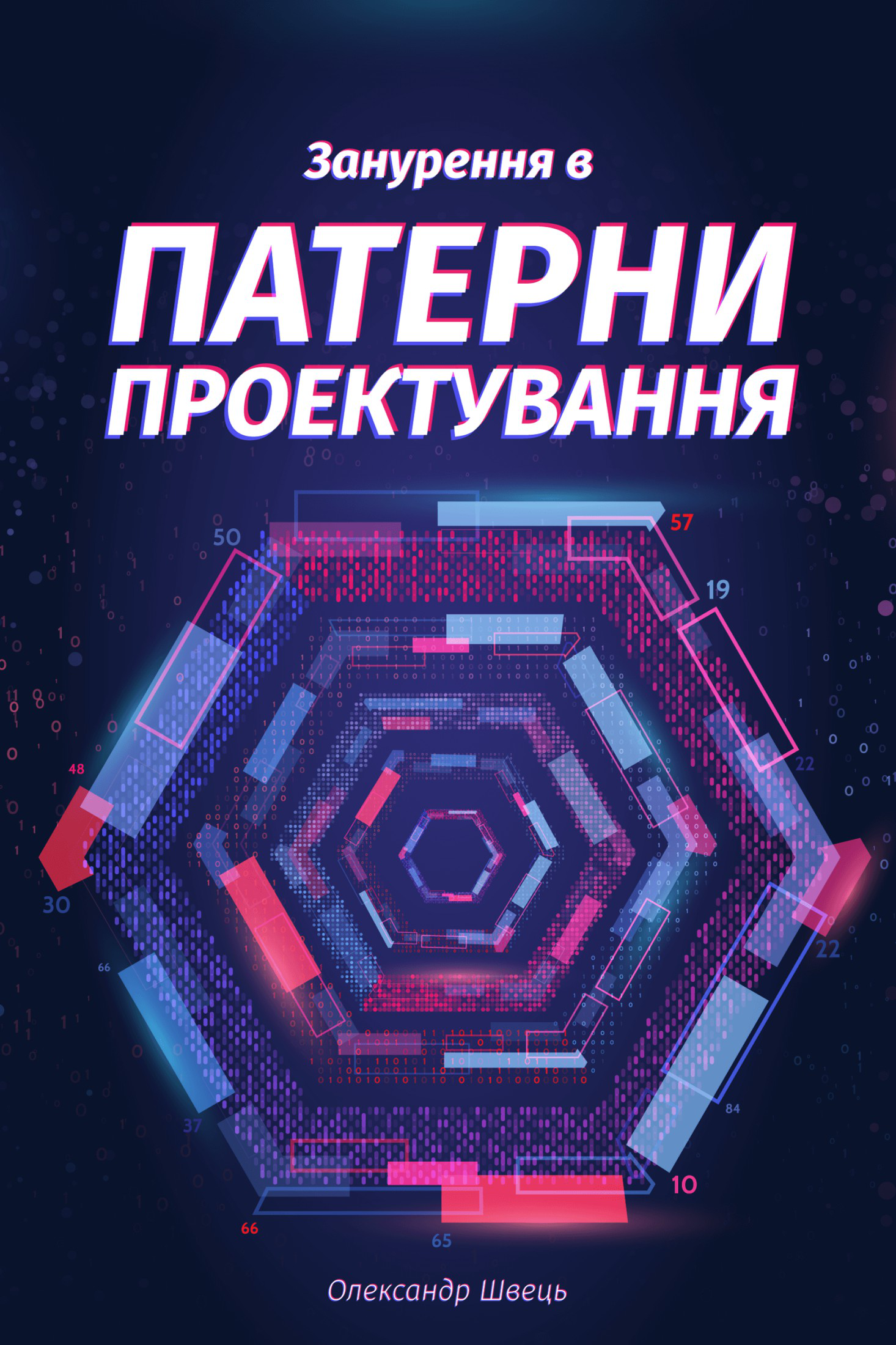 Занурення в патерни проектування, Олександр Швець - Читати Книгу (читати книги) 📘 Онлайн Українською Мовою 💙💛 Безкоштовно. Скачати книги у форматі PDF, EPUB, FB2 українською