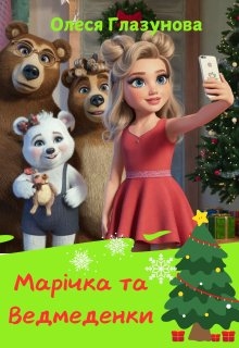 Марічка та Ведмеденки, Олеся Глазунова - Читати Книгу (читати книги) 📘 Онлайн Українською Мовою 💙💛 Безкоштовно. Скачати книги у форматі PDF, EPUB, FB2 українською