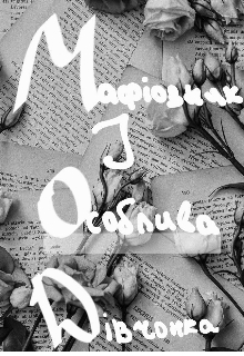 Мафіозник і особлива дівчина , Аліна Бекет - Читати Книгу (читати книги) 📘 Онлайн Українською Мовою 💙💛 Безкоштовно. Скачати книги у форматі PDF, EPUB, FB2 українською