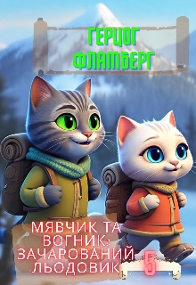 Мявчик та Вогник: Зачарований Льодовик, Герцог Фламберг - Читати Книгу (читати книги) 📘 Онлайн Українською Мовою 💙💛 Безкоштовно. Скачати книги у форматі PDF, EPUB, FB2 українською