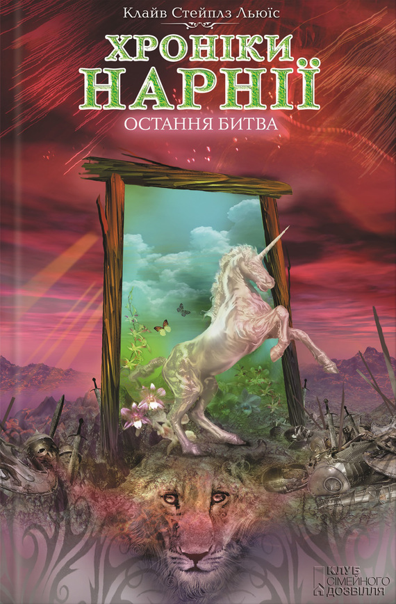 Остання битва - Читати Книгу (читати книги) 📘 Онлайн Українською Мовою 💙💛 Безкоштовно. Скачати книги у форматі PDF, EPUB, FB2 українською