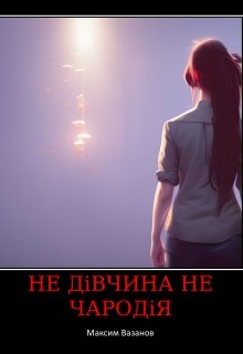 Не дівчина не чародія, Максим Вазанов - Читати Книгу (читати книги) 📘 Онлайн Українською Мовою 💙💛 Безкоштовно. Скачати книги у форматі PDF, EPUB, FB2 українською