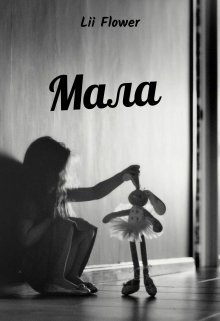 Мала, Lii Flower - Читати Книгу (читати книги) 📘 Онлайн Українською Мовою 💙💛 Безкоштовно. Скачати книги у форматі PDF, EPUB, FB2 українською