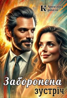 Заборонена зустріч, Ангеліна Кріхелі - Читати Книгу (читати книги) 📘 Онлайн Українською Мовою 💙💛 Безкоштовно. Скачати книги у форматі PDF, EPUB, FB2 українською