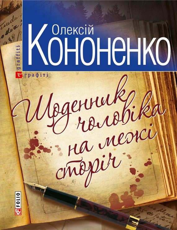Щоденник чоловiка на межi сторiч - Читати Книгу (читати книги) 📘 Онлайн Українською Мовою 💙💛 Безкоштовно. Скачати книги у форматі PDF, EPUB, FB2 українською