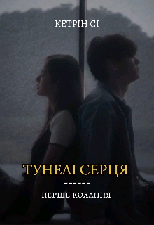 Тунелі серця: перше кохання , Кетрін Сі - Читати Книгу (читати книги) 📘 Онлайн Українською Мовою 💙💛 Безкоштовно. Скачати книги у форматі PDF, EPUB, FB2 українською