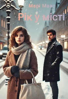 Рік у місті, Марі Маас - Читати Книгу (читати книги) 📘 Онлайн Українською Мовою 💙💛 Безкоштовно. Скачати книги у форматі PDF, EPUB, FB2 українською