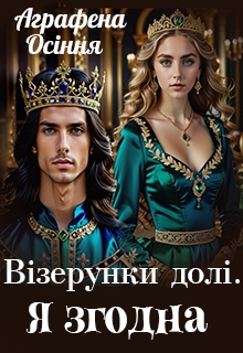 Візерунки долі. Я згодна, Аграфена Осіння - Читати Книгу (читати книги) 📘 Онлайн Українською Мовою 💙💛 Безкоштовно. Скачати книги у форматі PDF, EPUB, FB2 українською