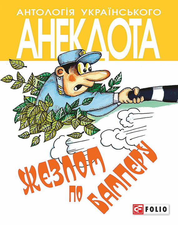 Жезлом по бамперу. Анекдоти про тих, хто в дорозі і в міліції - Читати Книгу (читати книги) 📘 Онлайн Українською Мовою 💙💛 Безкоштовно. Скачати книги у форматі PDF, EPUB, FB2 українською