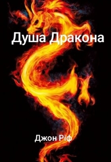 Душа Дракона, Джон Ріф - Читати Книгу (читати книги) 📘 Онлайн Українською Мовою 💙💛 Безкоштовно. Скачати книги у форматі PDF, EPUB, FB2 українською