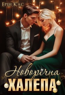 Новорічна халепа, Ерін Кас - Читати Книгу (читати книги) 📘 Онлайн Українською Мовою 💙💛 Безкоштовно. Скачати книги у форматі PDF, EPUB, FB2 українською