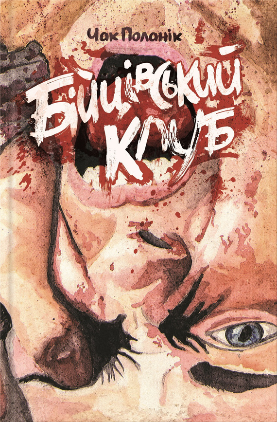 Бійцівський клуб - Читати Книгу (читати книги) 📘 Онлайн Українською Мовою 💙💛 Безкоштовно. Скачати книги у форматі PDF, EPUB, FB2 українською