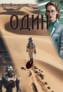 Один, Антін Козловський - Читати Книгу (читати книги) 📘 Онлайн Українською Мовою 💙💛 Безкоштовно. Скачати книги у форматі PDF, EPUB, FB2 українською
