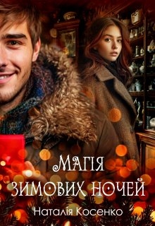 Магія зимових ночей, Наталія Косенко - Читати Книгу (читати книги) 📘 Онлайн Українською Мовою 💙💛 Безкоштовно. Скачати книги у форматі PDF, EPUB, FB2 українською