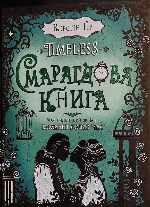 Смарагдова книга, Керстін Гір - Читати Книгу (читати книги) 📘 Онлайн Українською Мовою 💙💛 Безкоштовно. Скачати книги у форматі PDF, EPUB, FB2 українською
