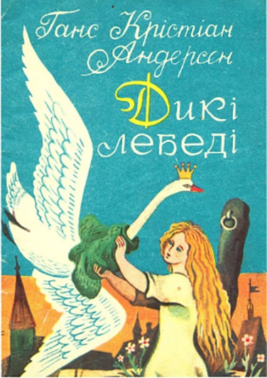 Дикі лебеді - Читати Книгу (читати книги) 📘 Онлайн Українською Мовою 💙💛 Безкоштовно. Скачати книги у форматі PDF, EPUB, FB2 українською