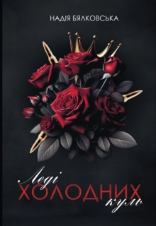 Леді Холодних Куль, Надія Бялковська - Читати Книгу (читати книги) 📘 Онлайн Українською Мовою 💙💛 Безкоштовно. Скачати книги у форматі PDF, EPUB, FB2 українською