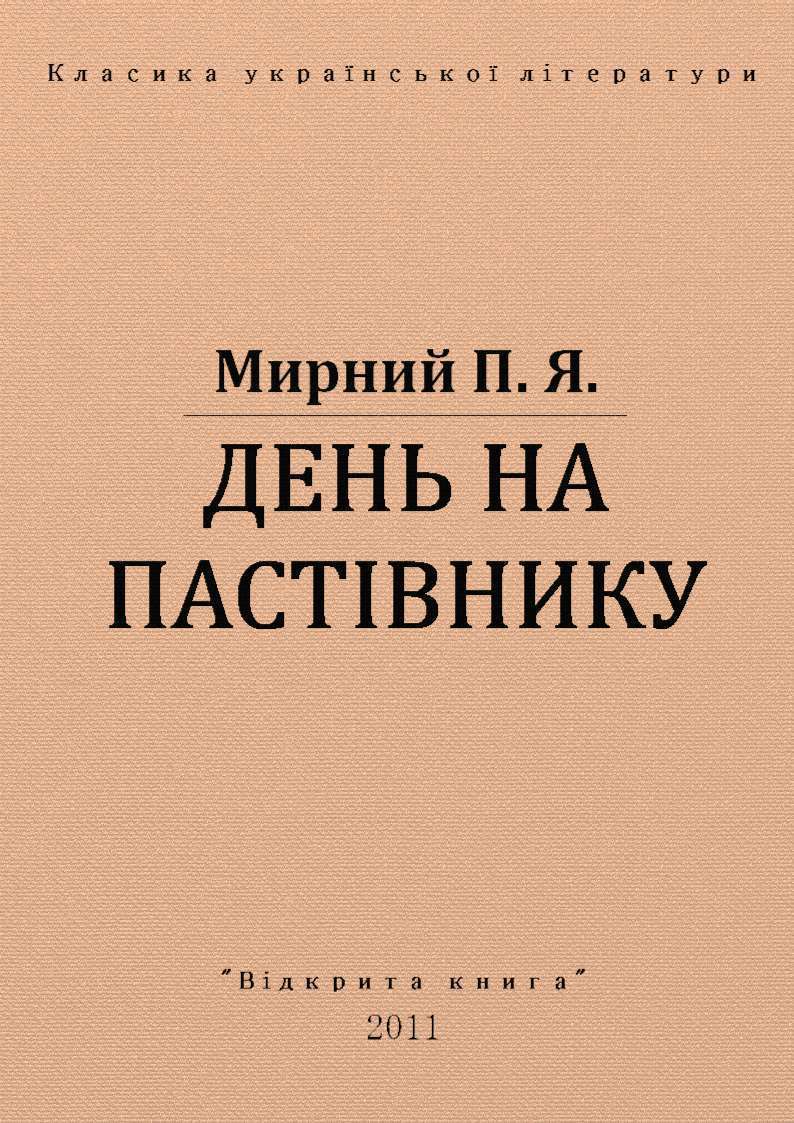 День на пастівнику, Панас Мирний - Читати Книгу (читати книги) 📘 Онлайн Українською Мовою 💙💛 Безкоштовно. Скачати книги у форматі PDF, EPUB, FB2 українською