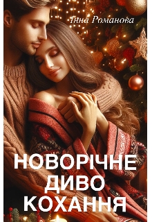 Новорічне диво кохання , Інна Романова - Читати Книгу (читати книги) 📘 Онлайн Українською Мовою 💙💛 Безкоштовно. Скачати книги у форматі PDF, EPUB, FB2 українською