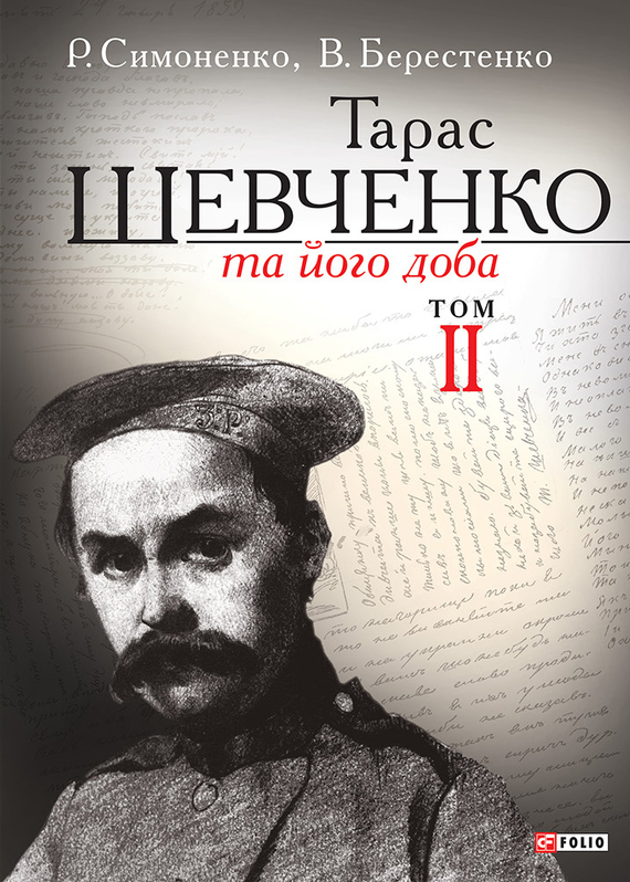 Тарас Шевченко та його доба. Том 2 - Читати Книгу (читати книги) 📘 Онлайн Українською Мовою 💙💛 Безкоштовно. Скачати книги у форматі PDF, EPUB, FB2 українською