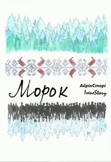 Морок, Айрін Сторі Irene Story - Читати Книгу (читати книги) 📘 Онлайн Українською Мовою 💙💛 Безкоштовно. Скачати книги у форматі PDF, EPUB, FB2 українською