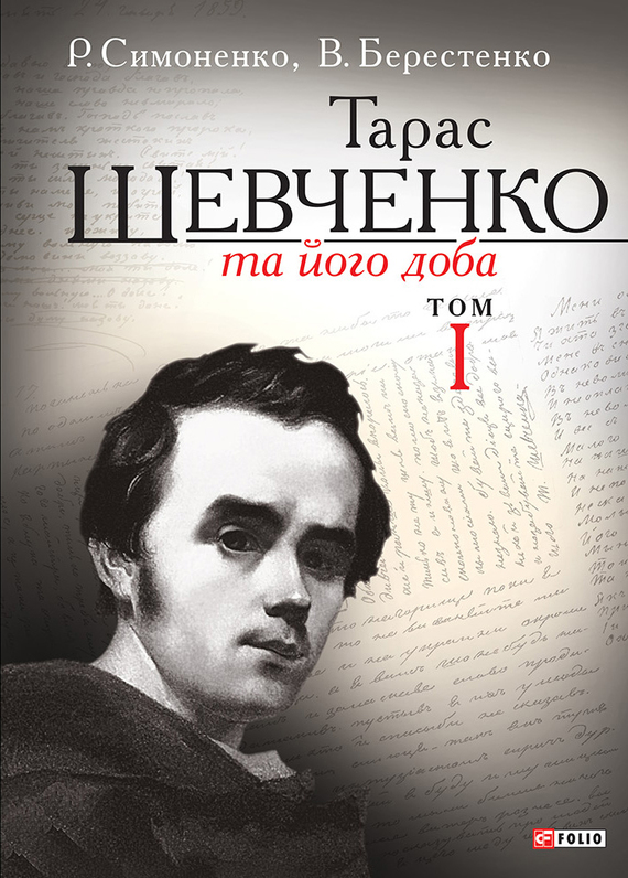 Тарас Шевченко та його доба. Том 1 - Читати Книгу (читати книги) 📘 Онлайн Українською Мовою 💙💛 Безкоштовно. Скачати книги у форматі PDF, EPUB, FB2 українською