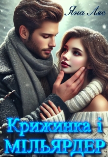 Крижинка і мільярдер, Яна Ляс - Читати Книгу (читати книги) 📘 Онлайн Українською Мовою 💙💛 Безкоштовно. Скачати книги у форматі PDF, EPUB, FB2 українською