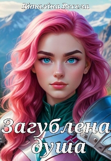 Загублена душа, Віталіна Весела - Читати Книгу (читати книги) 📘 Онлайн Українською Мовою 💙💛 Безкоштовно. Скачати книги у форматі PDF, EPUB, FB2 українською