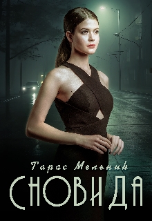 Сновида, Тарас Мельник - Читати Книгу (читати книги) 📘 Онлайн Українською Мовою 💙💛 Безкоштовно. Скачати книги у форматі PDF, EPUB, FB2 українською