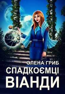 Спадкоємці Віанди, Олена Гриб - Читати Книгу (читати книги) 📘 Онлайн Українською Мовою 💙💛 Безкоштовно. Скачати книги у форматі PDF, EPUB, FB2 українською
