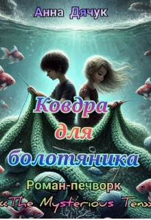 Ковдра для болотяника , Анна Дячук - Читати Книгу (читати книги) 📘 Онлайн Українською Мовою 💙💛 Безкоштовно. Скачати книги у форматі PDF, EPUB, FB2 українською