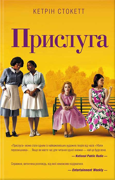 Прислуга - Читати Книгу (читати книги) 📘 Онлайн Українською Мовою 💙💛 Безкоштовно. Скачати книги у форматі PDF, EPUB, FB2 українською