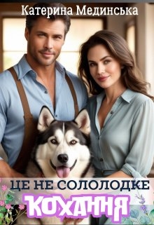 Це не солодке кохання, Катерина Мединська - Читати Книгу (читати книги) 📘 Онлайн Українською Мовою 💙💛 Безкоштовно. Скачати книги у форматі PDF, EPUB, FB2 українською