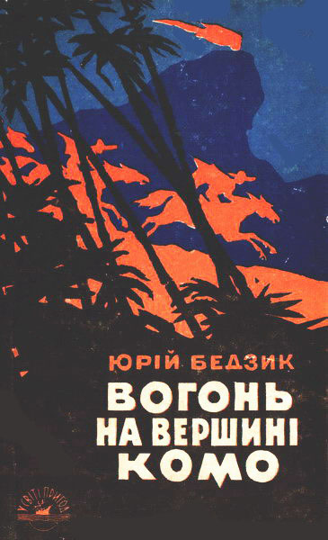 Вогонь на вершині Комо, Юрій Дмитрович Бедзік - Читати Книгу (читати книги) 📘 Онлайн Українською Мовою 💙💛 Безкоштовно. Скачати книги у форматі PDF, EPUB, FB2 українською