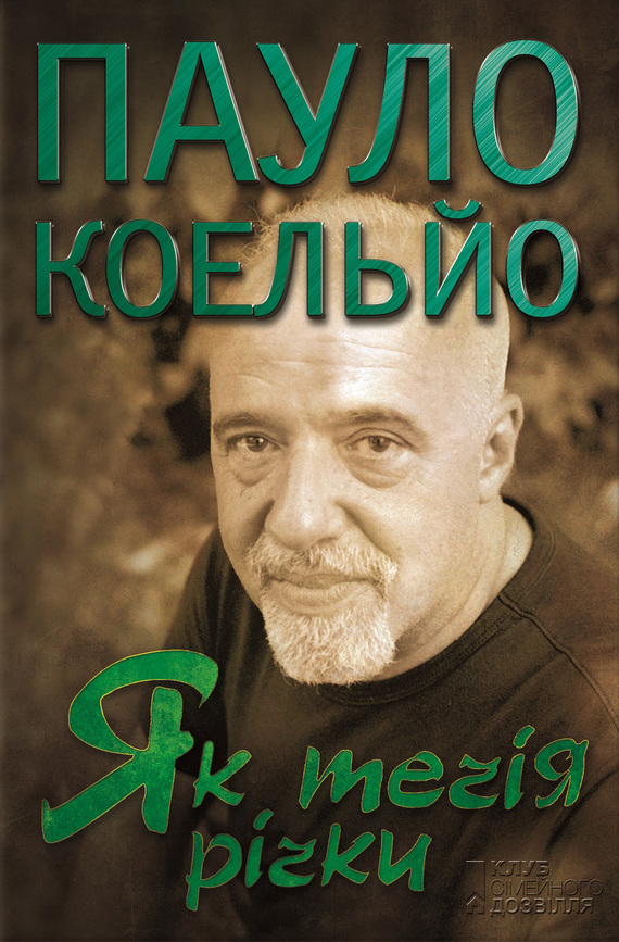 Як течія річки - Читати Книгу (читати книги) 📘 Онлайн Українською Мовою 💙💛 Безкоштовно. Скачати книги у форматі PDF, EPUB, FB2 українською