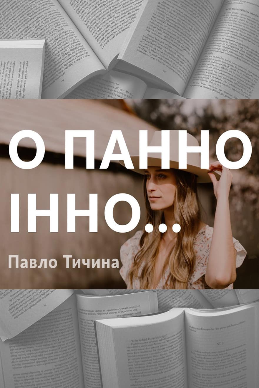 О панно Інно… - Читати Книгу (читати книги) 📘 Онлайн Українською Мовою 💙💛 Безкоштовно. Скачати книги у форматі PDF, EPUB, FB2 українською