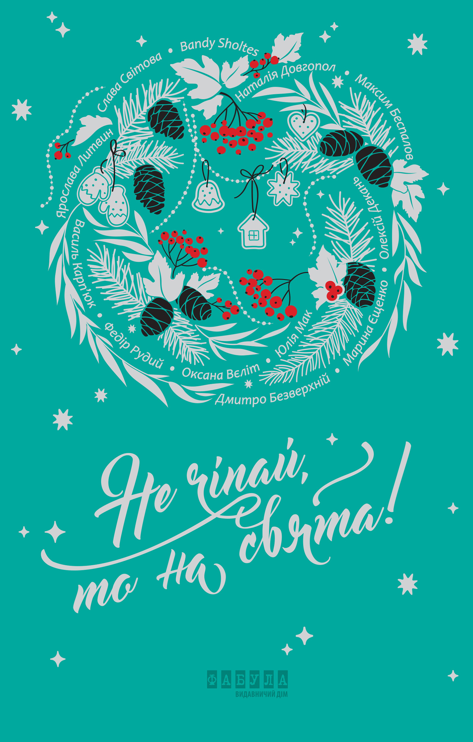 Не чіпай то на свята, Ізмайлова - Читати Книгу (читати книги) 📘 Онлайн Українською Мовою 💙💛 Безкоштовно. Скачати книги у форматі PDF, EPUB, FB2 українською
