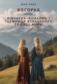 Босорка. Вівчарик-ковалик і таємниця втраченого голосу Анни, Ніна Райз - Читати Книгу (читати книги) 📘 Онлайн Українською Мовою 💙💛 Безкоштовно. Скачати книги у форматі PDF, EPUB, FB2 українською